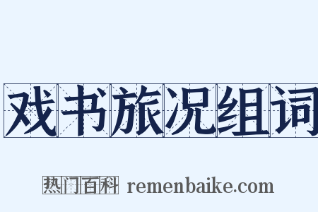 戏书旅况组词是什么意思的图片